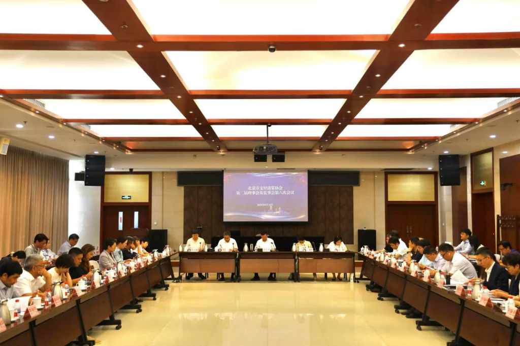北京市支付清算协会召开第二届理事会及监事会第六次会议