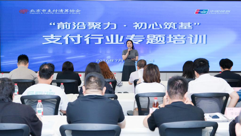 北京市支付清算协会成功举办“前沿聚力 初心筑基”支付行业专题培训